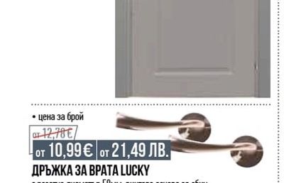 ДРЪЖКА ЗА ВРАТА LUCKY