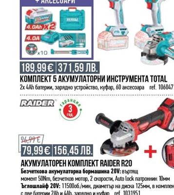 TOTAL КОМПЛЕКТ АКУМУЛАТОРЕН ВИНТОВЕРТ И УДАРЕН ВИНТОВЕРТ TOTAL