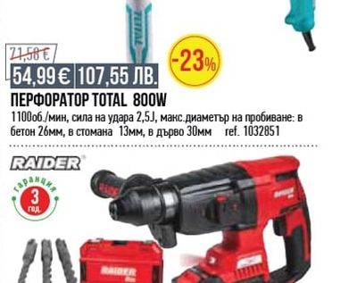 RAIDER БЕЗЧЕТКОВ АКУМУЛАТОРЕН ПЕРФОРАТОР RAIDER 20V