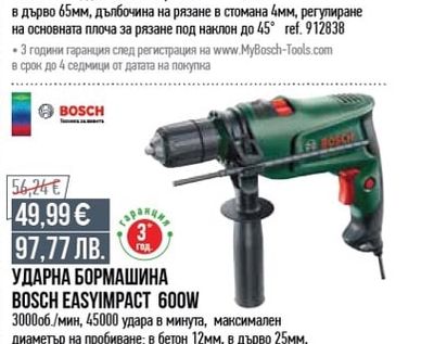 BOSCH УДАРНА БОРМАШИНА BOSCH EASYIMPACT 600W