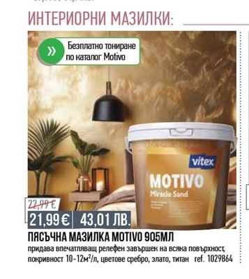 Лакпром ИНТЕРИОРНА БОЯ ДИСПОВИТ СЪС СРЕБЪРНИ ЙОНИ 2,2Л+1Л