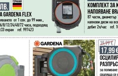 Bradas РАЗПРЪСКВАЩ МАРКУЧ 7,5М*