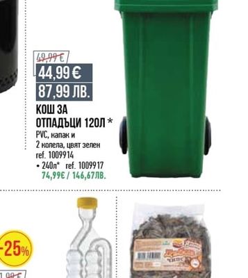 КОШ ЗА ОТПАДЪЦИ 120Л