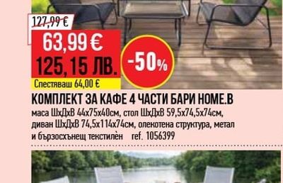 Home.B КОМПЛЕКТ ЗА КАФЕ 4 ЧАСТИ БАРИ НОМЕ.В