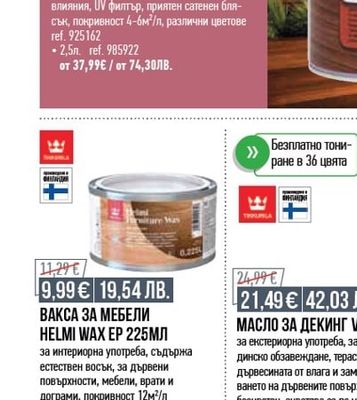 SIKKENS ВОДОРАЗТВОРИМ ЛАК ЗА ДЪРВО SIKKENS CETOL 750МЛ