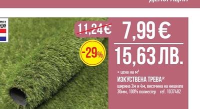 ИЗКУСТВЕНА ТРЕВА*