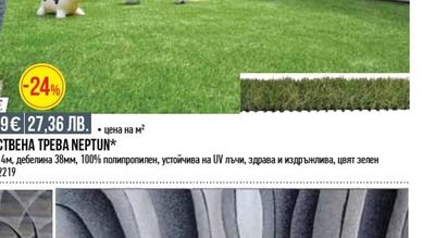 ИЗКУСТВЕНА ТРЕВА NEPTUN*