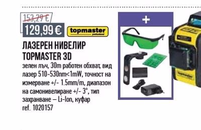 ЛАЗЕРЕН НИВЕЛИР TOPMASTER 3D