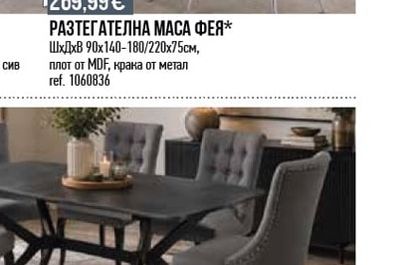 РАЗТЕГАТЕЛНА МАСА ФЕЯ*