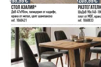 ТРАПЕЗЕН СТОЛ АВРОРА*