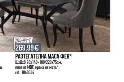 РАЗТЕГАТЕЛНА МАСА ФЕЯ*
