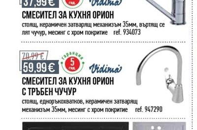 Vidima СМЕСИТЕЛ ЗА КУХНЯ ОРИОН
