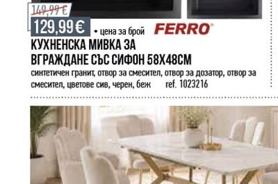 FERRO КУХНЕНСКА МИВКА ЗА ВГРАЖДАНЕ СЪС СИФОН 58Х48СМ
