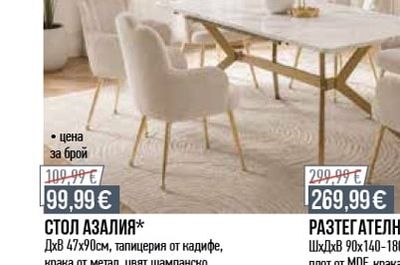 СТОЛ АЗАЛИЯ*