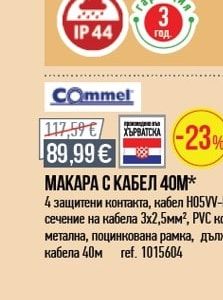 Commel МАКАРА С КАБЕЛ 40М