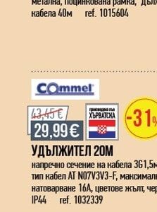 Commel УДЪЛЖИТЕЛ 20М