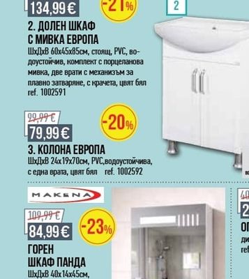 MAKENA ДОЛЕН ШКАФ С МИВКА ЕВРОПА