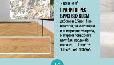 ГРАНИТОГРЕС БРИЗ 60Х60СМ