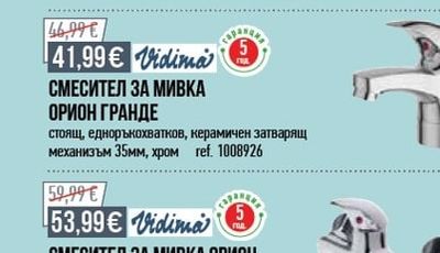 Vidima СМЕСИТЕЛ ЗА МИВКА ОРИОН ГРАНДЕ