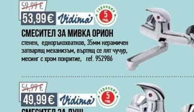 Vidima СМЕСИТЕЛ ЗА МИВКА ОРИОН