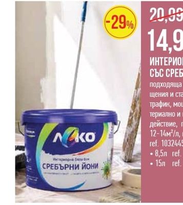 NAKO ИНТЕРИОРНА БОЯ ЛЕКО СЪС СРЕБЪРНИ ЙОНИ ЗЛ