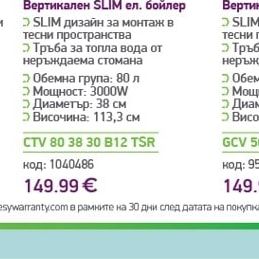 TESY Simpateco Slim Вертикален SLIM ел. бойлер