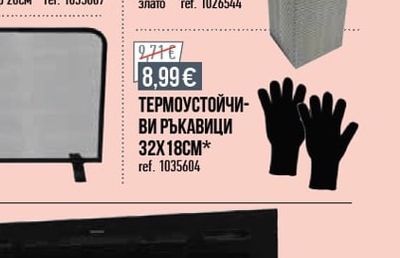ТЕРМОУСТОЙЧИ-ВИ РЪКАВИЦИ