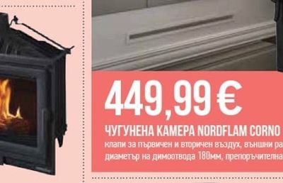 NORDflam ЧУГУНЕНА КАМЕΡΑ NORDFLAM CORNO 13KW С КЛАПА*