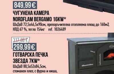 NORDflam ЧУГУНЕНА КАМЕΡΑ NORDFLAM BERGAMO 16KW*