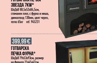 ГОТВАРСКА ПЕЧКА ЗВЕЗДА 7KW*
