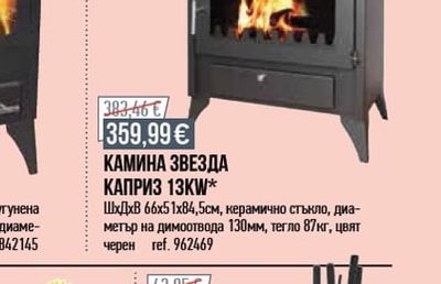 КАМИНА ЗВЕЗДА КАПРИЗ 13KW*