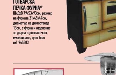 ГОТВАРСКА ПЕЧКА ФУРНА*