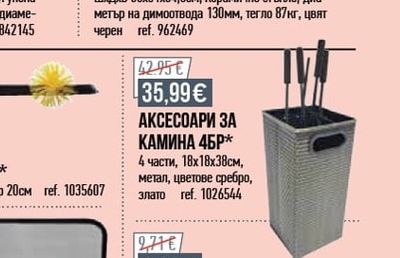 АКСЕСОАРИ ЗА КАМИНА 4БР*