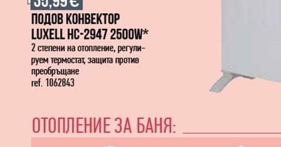 LUXELL ПОДОВ КОНВЕКТОР LUXELL HC-2947 2500W*