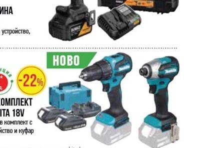Makita АКУМУЛАТОРЕН КОМПЛЕКТ ВИНТОВЕРТИ MAKITA 18V