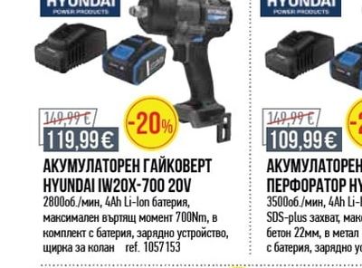 HYUNDAI АКУМУЛАТОРЕН ГАЙКОВЕРТ HYUNDAI IW20X-700 20V