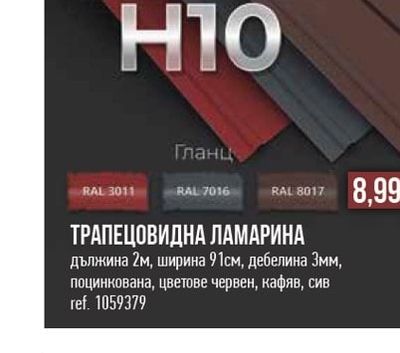 ТРАПЕЦОВИДНА ЛАМАРИНА