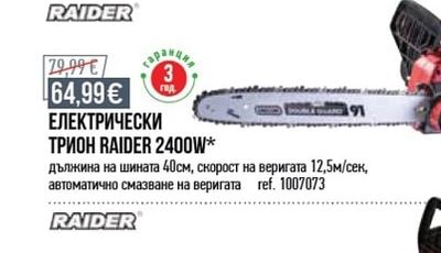 RAIDER МОТОРЕН ТРИОН RAIDER 58CM³ *