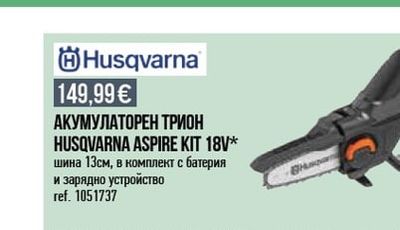 АКУМУЛАТОРЕН ТРИОН HUSQVARNA ASPIRE KIT 18V*