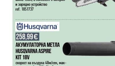 АКУМУЛАТОРНА МЕТЛА HUSQVARNA ASPIRE KIT 18V