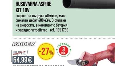 RAIDER АКУМУЛАТОРНА ЛОЗАРСКА НОЖИЦА RAIDER 16V*