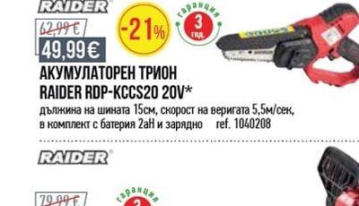 RAIDER ЕЛЕКТРИЧЕСКИ ТРИОН RAIDER 2400W*