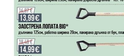 ЗАОСТРЕНА ЛОПАТА