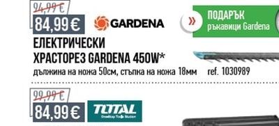 GARDENA ЕЛЕКТРИЧЕСКИ ХРАСТОРЕЗ