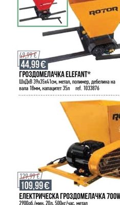 ROTOR ГРОЗДОМЕЛАЧКА ELEFANT*