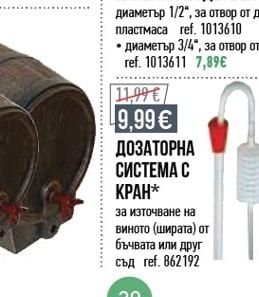 ДОЗАТОРНА СИСТЕМА С КРАН