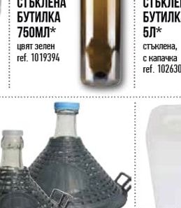 СТЪКЛЕНА БУТИЛКА