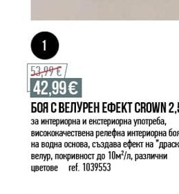 CROWN БОЯ С ВЕЛУРЕН ЕФЕКТ