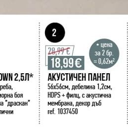 АКУСТИЧЕН ПАНЕЛ
