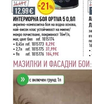 Optiva 5 ИНТЕРИОРНА БОЯ OPTIVA 5